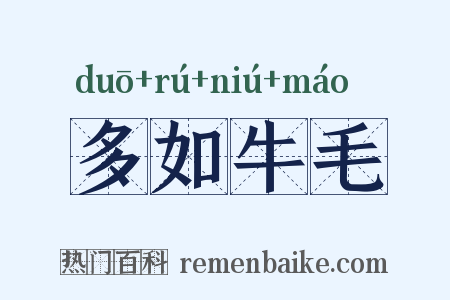 多如牛毛是什么意思的图片